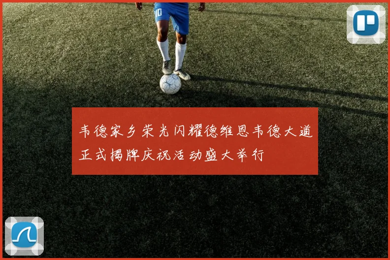 韦德家乡荣光闪耀德维恩韦德大道正式揭牌庆祝活动盛大举行